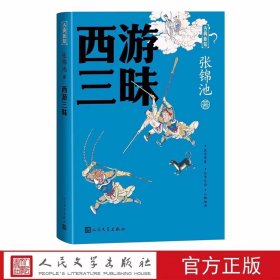 西游三昧 张锦池著人民文学出版社正版古典新知丛书 西游记研究本书是从多个角度评说《西游记》的学术随笔集 包括对唐僧、孙悟空、猪八戒、沙和尚等形象的赏析，对《西游记》的创作本旨、艺术结构的探究