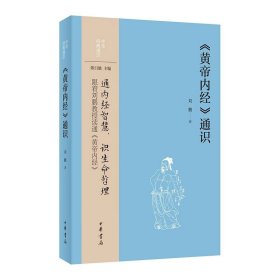 《黄帝内经》通识-中华经典通识系列 刘鹏著中华书局正版本书涉及《黄帝内经》的成书、主要内容、版本流传与影响，以及其与现代中医的关系等方面