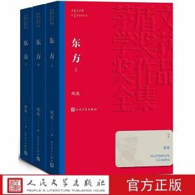 东方全套1-3册平装本 矛盾文学奖第1届获奖作品 魏巍著人民文学出版社正版茅盾文学奖获奖作品全集书系 中国现当代文学名著抗美援朝题材长篇小说