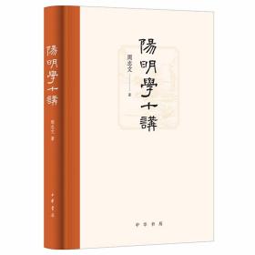 阳明学十讲 周志文著中华书局正版本书是作家周志文先生的基于讲稿整理而成的新作 论述了王阳明一生政治军事功业，梳理了阳明的思想与学术、王门后学的发展以及对后世的深远影响