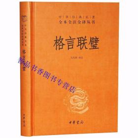 格言联璧文白对照全1册精装原文注释白话译文 中华书局正版中华经典名著全本全注全译丛书格言汇编立德修身养性和为人处世蒙学经典