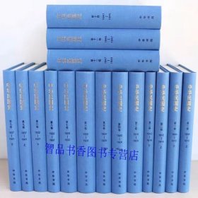 中华民国史全16册精装简体横排 李新总主编中华书局正版民国通史历史书籍 该部分以重大历史事件为核心，每卷后附本卷人名索引、征引文献