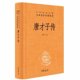 唐才子传文白对照全1册精装原文注释译文 中华书局正版中华经典名著全本全注全译丛书 记述唐代诗人生平事迹传记逸闻趣事故事大全 书记载的人物上起隋唐之际的王绩，下至宋初的陈抟，包括正传二百七十八篇，附见一百二十人，共记述了三百九十八位诗人的事迹