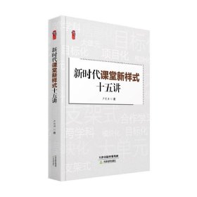 新时代课堂新样式十五讲 严育洪著天津教育出版社正版课堂教学新模式，结合多种学科案例，配合多个视频事例，细说每一种课堂新样式的意义价值、适用范围、操作路径、方法要领以及注意事项等