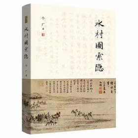 水村图索隐 个厂著商务印书馆正版中国绘画史研究著作 以士林目为重宝的赵孟頫水村图为引子切入 探讨“水村”这一绘画主题所体现的中国古代文人的人生追求与美学思想