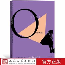 雾都孤儿 狄更斯逝世150周年纪念版 黄雨石译人民文学出版社正版狄更斯文集长篇社会小说 中文全译本无删减青少年成人版学生课外读物