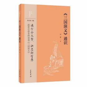 《三国演义》通识 许蔚著中华书局正版中华经典通识丛书 本书对中国古典小说代表作《三国演义》各种问题的系统梳理和廓清 图文并茂全方位走进《三国演义》配有近五十幅图片