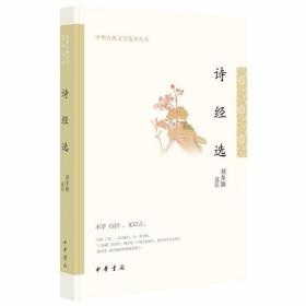 诗经选全1册平装以注释评析 刘冬颖选注中华书局正版中华古典文学选本丛书 中国古代诗歌总集古诗词鉴赏书籍 精选代表性的篇目，带你感受《诗经》之美