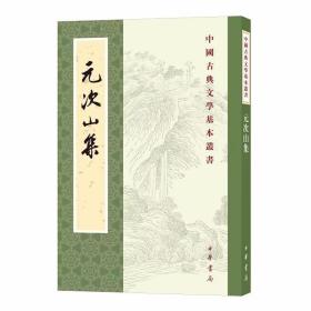 元次山集全1册平装繁体竖排原文注释 (唐)元结撰,孙望校注中华书局正版中国古典文学基本丛书 元结诗词文学作品集整理本，研究元结乃至唐代文学著作