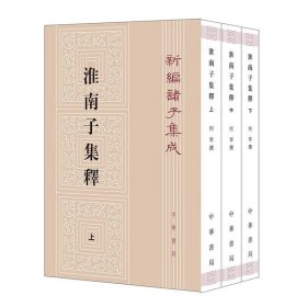 淮南子集释全3册平装繁体竖排 何宁撰中华书局正版新编诸子集成丛书 淮南子以阐述道家学说为主,是研究黄老思想的重要资料中国历史哲学书籍 该书以光绪二年浙江书局刻庄逵吉本为底本，参校《道藏》景宋本等多种版本及唐宋各种类书，并附研究心得