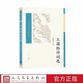 王国维诗词选全1册平装原文注释解读 陈永正选注人民文学出版社正版中国古典文学读本丛书典藏 王国维诗词作品选集中国古典诗词鉴赏书籍