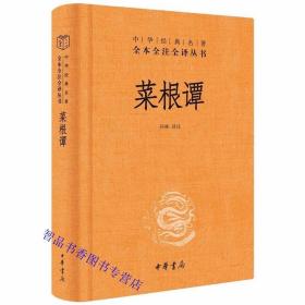 菜根谭文白对照全1册精装原文注释白话译文点评 孙林译注中华书局正版中华经典名著全本全注全译丛书 明代文人洪应明所著的一部格言体人生智慧书修身养性为人处世哲学书籍