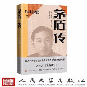 茅盾传 钟桂松著人民文学出版社正版茅盾传记书籍 全新史料披露还原历史真实 四十余万文字三十余幅珍贵照片 读懂一代文学巨匠的“为人生” 与“不尽才”