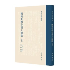 蛾术轩辑存清人题跋九种繁体竖排 王欣夫撰,眭骏整理中华书局正版书目题跋丛书 按时代顺序分别为陆贻典《觌庵书跋》，何焯《义门书跋》，何煌《小山书跋》，卢文弨《抱经堂集外书跋》，余集《秋室书录》，严元照《悔庵书跋》，张绍仁《讱庵题跋》，劳权、劳格《劳氏碎金》，郑文焯《石芝西堪题跋残稿》