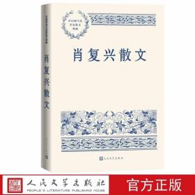 肖复兴散文 中国现当代名家散文典藏人民文学出版社正版精选肖复兴散文30多篇包括记不住的日子、正欲清谈逢客至、饺子帖、寻找贝多芬等 全书以人生除以七、京都花之什、北大荒断简等五辑划分