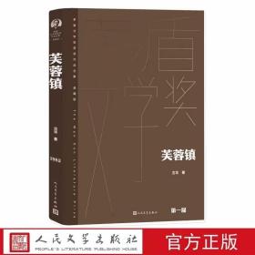 芙蓉镇全1册精装茅盾文学奖获奖作品全集典藏版 古华著人民文学出版社正版中国现当代文学名著长篇小说 茅盾文学奖第1届获奖作品