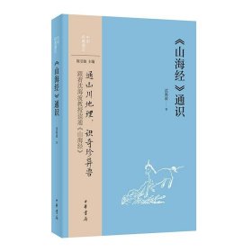 《山海经》通识-中华经典通识丛书 沈海波著中华书局正版从地理神话、祭祀、巫术巫医、天文历法等方面详细地介绍了《山海经》的内容，对《山海经》里的神话与历史逻辑进行了深入的解析图文并茂