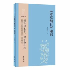 《本草纲目》通识 王家葵著中华书局正版中华经典通识丛书 介绍了中国本草源流及各时期的代表著作，又从医药学、博物学视角，剖析《本草纲目》的体例架构与版本沿革。行文中不仅多举与生活息息相关的药用知识、经验