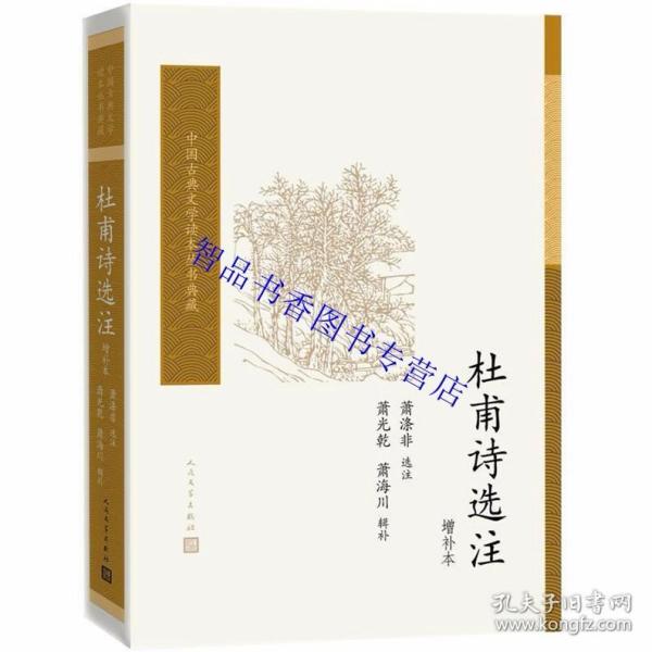 杜甫诗选注（增补本）（中国古典文学读本丛书典藏）