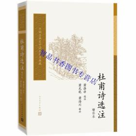 杜甫诗选注增补本 萧涤非选注萧光乾萧海川辑补人民文学出版社正版杜甫诗集选取281首作品以编年体方式将杜诗按杜甫生平分四个时期