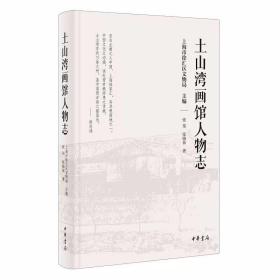 土山湾画馆人物志 张伟著,张晓依著上海市徐汇区文物局主编中华书局正版系统地为读者全面呈现土山湾画馆的人物群像和历史发展轨迹 随文附有大量珍贵图片，全彩精印