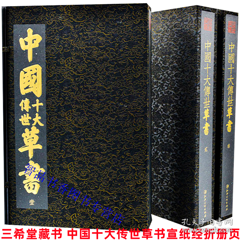 三希堂藏书 中国十大传世书画系列宣纸经折装10函10册附释文 江西美术出版社正版中国十大传世楷书字帖+中国十大传世行书字帖+中国十大传世草书+中国十大传世名画 古代书画绘画艺术书籍