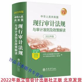 2022年版中华人民共和国现行审计法规与审计准则及政策解读 立信会计出版社正版审计法律法规标准汇编 审计法规审计准则审计制度等 新版审计法规书籍赠送564页电子资料