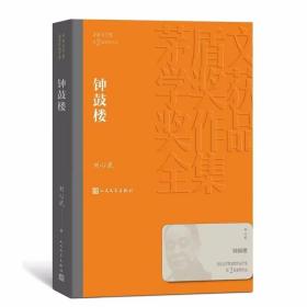 钟鼓楼全1册平装本 矛盾文学奖第2届获奖作品 刘心武著人民文学出版社正版茅盾文学奖获奖作品全集书系 中国现当代文学名著长篇小说书籍