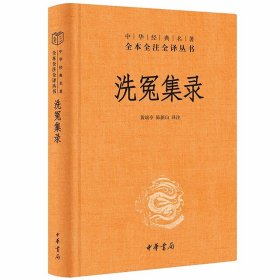 洗冤集录文白对照全1册精装原文注释白话译文 黄瑞亭,陈新山译注中华书局正版中华经典名著全本全注全译丛书 大宋提刑官宋慈著中国古代法医学著作系统阐述法医检验方法和经验案例的传世经典