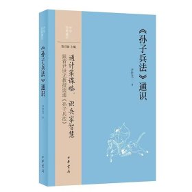 《孙子兵法》通识-中华经典通识丛书 尹世尤著中华书局正版中国古代兵书兵法谋略 讲解孙子兵法根据作者多年授课讲稿整理附赠视频 分别讲述《孙子兵法》的作者、书的构架体例、战争思想、微言大义、思想特色等