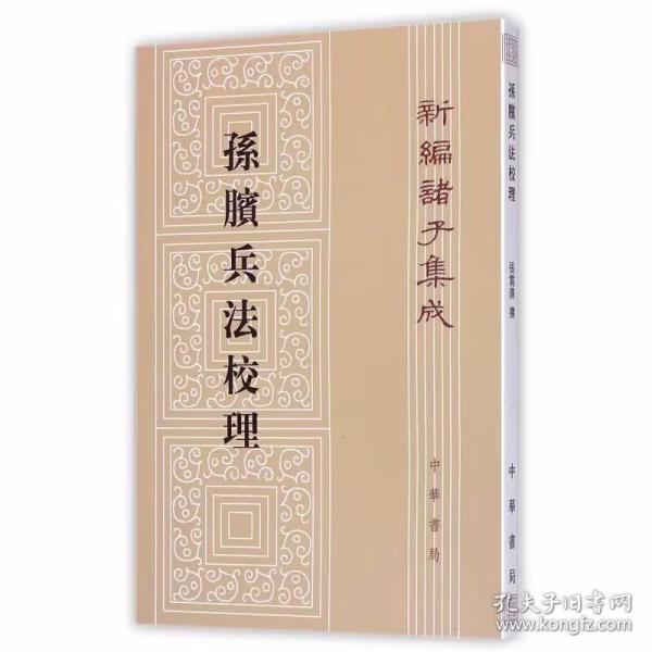 新编诸子集成:孙膑兵法校理全1册平装繁体竖排原文注释 张震泽撰中华书局正版中国古代兵书兵法谋略 包括擒庞涓见威王陈忌问垒威王问等