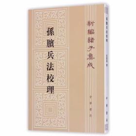 新编诸子集成:孙膑兵法校理全1册平装繁体竖排原文注释 张震泽撰中华书局正版中国古代兵书兵法谋略 包括擒庞涓见威王陈忌问垒威王问等