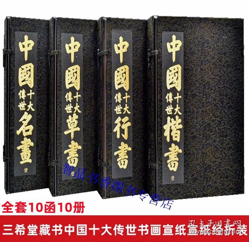 三希堂藏书 中国十大传世书画系列宣纸经折装10函10册附释文 江西美术出版社正版中国十大传世楷书字帖+中国十大传世行书字帖+中国十大传世草书+中国十大传世名画 古代书画绘画艺术书籍