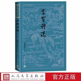 李贺诗选古典文学大字本原文注释解读 黄世中评注人民文学出版社正版以清王琦汇解李长吉歌诗为底本选录一百零八首中国古诗词鉴赏书籍