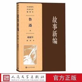 故事新编赵延年插图本 鲁迅著人民文学出版社正版中国现代名家名作插图本 鲁迅小说作品集收录以远古神话和历史传说为题材的短篇小说八篇 包括补天奔月理水采薇铸剑等篇目