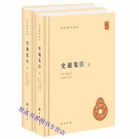 史通笺注全2册精装原文注释简体横排 (唐)刘知幾著，张振珮笺注中华书局正版中华国学文库 唐刘知幾史通对《史记》《汉书》等历朝史著，从理论和方法两方面，全面总结史书编纂体例、评议史家学术成果。其内篇讨论史书体例、史料采集、作史原则，外篇总结史官制度、史籍源流，评说历代史书得失之经典了解华夏史学思想之要籍