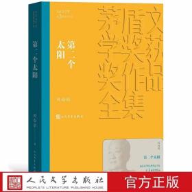 第2个太阳全1册平装本 矛盾文学奖第3届获奖作品 刘白羽著人民文学出版社正版茅盾文学奖获奖作品全集书系 中国现当代文学名著长篇小说