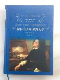 经典译林 童年 在人间 我的大学 高尔基著 聂刚正等译 中篇小说集  高尔基三部曲自传体小说 世界名著 现当代外国文学读物 青少年小学生初高中课外读物经典阅读 译林出版社正版