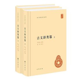 古文辞类篹全2册精装简体横排 (清)姚鼐编,黄鸣标点中华书局正版中华国学文库丛书 按文体分为论辨、序跋、奏议、书说、赠序、诏令、传状、碑志、杂记、箴铭、颂赞、辞赋、哀祭等13类，在每类之下说明文体源流；共选文719篇，在每篇文章之后都有精彩评点