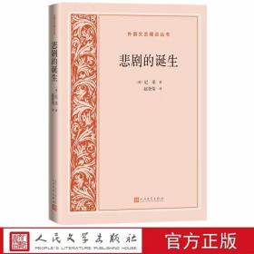 悲剧的诞生 (德)尼采著,赵登荣译人民文学出版社正版外国文艺理论丛书 诗哲尼采的美学开山之作，深入探究希腊悲剧之源泉德国哲学书籍