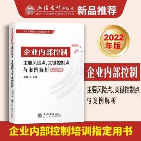 2022年版企业内部控制主要风险点、关键控制点与案例解析 立信会计出版社正版企业内部管理规范培训书基本规范配套指引剖析案例分析 基本规范及配套指引内容详细剖析附案例分析