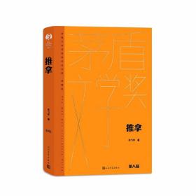 推拿小说全1册精装茅盾文学奖获奖作品全集典藏版 毕飞宇著人民文学出版社正版中国当代文学名著长篇小说 茅盾文学奖第八届获奖作品 小说是国内以盲人群体为题材的文学作品。描述了一群盲人按摩师的生活