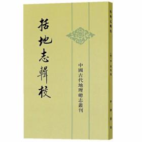 括地志辑校全1册平装繁体竖排 (唐)李泰撰,贺次君辑校中华书局正版中国古代地理总志丛刊唐代历史地理著作全面叙述了政区的建置沿革，兼记山岳形胜、河流沟渠、风俗物产、往古遗迹，以及人物故事等