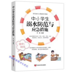 2022年新版中小学生溺水防范与应急措施 李勇编著中国言实出版社正版中小学生溺水防范读本 以典型案例真实的场景展现剖析图文并茂 帮助中小学生主动学习溺水自护自救知识，提高应对溺水危机的能力，培养溺水安全防范的习惯