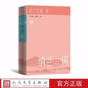 足本纳兰词全注详评插图本注释评析彩印 (清)纳兰性德著马大勇,赵郁飞注评人民文学出版社正版中国清代词文学作品集古典词诗鉴赏书籍 全本纳兰词收录纳兰性德全部词作