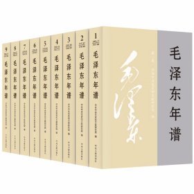 毛泽东年谱1893-1976全套9卷平装2023新修订版 中央文献出版社正版毛泽东生平纪实传记党建读物编年体著作ISBN9787507349849