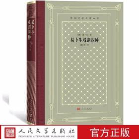 易卜生戏剧四种精装网格本 潘家洵译人民文学出版社正版外国文学名著丛书 收录了易卜生中期创作阶段的四大社会问题剧《社会支柱》、《玩偶之家》、《群鬼》、《人民公敌》