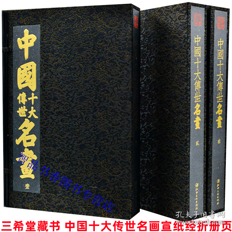 三希堂藏书 中国十大传世书画系列宣纸经折装10函10册附释文 江西美术出版社正版中国十大传世楷书字帖+中国十大传世行书字帖+中国十大传世草书+中国十大传世名画 古代书画绘画艺术书籍