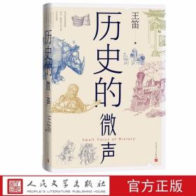 历史的微声 王笛著人民文学出版社正版发现民众的声音-历史学家王笛近40年读史观察近代史 作者讲述和梳理了自己近四十年读书的历程，探讨了读书和进行学术研究的联系