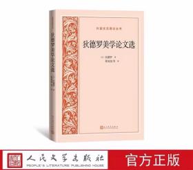 狄德罗美学论文选 (法)狄德罗著,张冠尧等译人民文学出版社正版外国文艺理论丛书 内容包括有关美的一般理论、戏剧理论、有关绘画艺术的理论